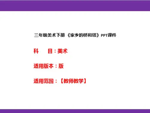 三年级美术下册 《家乡的桥和塔》PPT课件