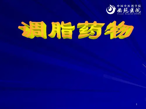 调脂药物PPT课件