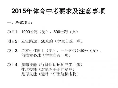 20152015年体育中考要求及注意事项