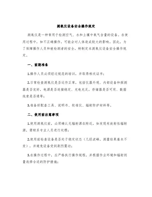 测氡仪设备安全操作规定