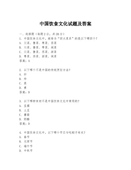 中国饮食文化试题及答案