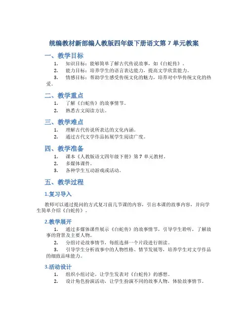统编教材新部编人教版四年级下册语文第7单元教案