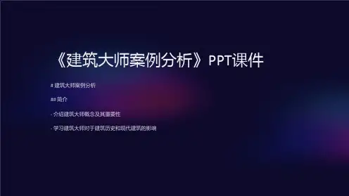《建筑大师案例分析》课件