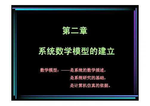 火电厂仿真 第2章 系统建模