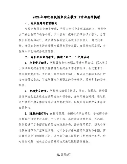 2024年学校全民国家安全教育日活动总结模版（3篇）