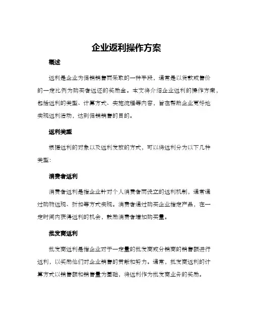 企业返利操作方案