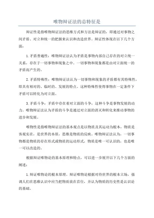 唯物辩证法的总特征是
