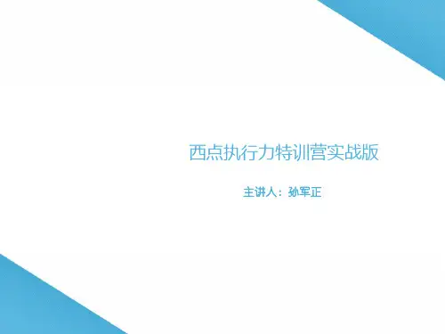 孙军正西点执行力特训营实战版课程