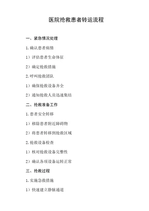 医院抢救患者转运流程