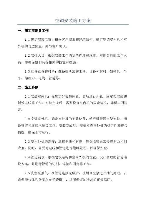 空调安装施工方案