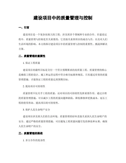 建设项目中的质量管理与控制