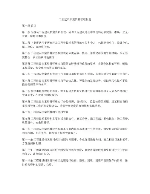工程建设档案资料管理制度