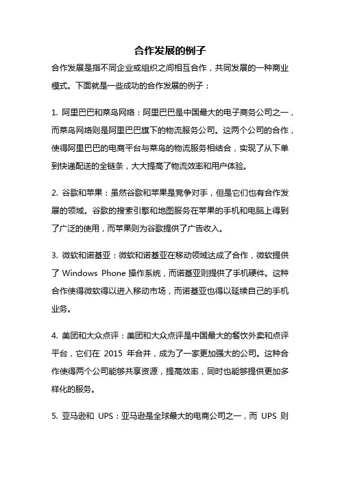 合作发展的例子