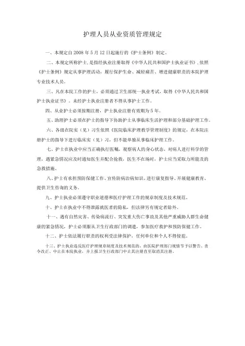 护理人员从业资质管理及准入管理制度规定