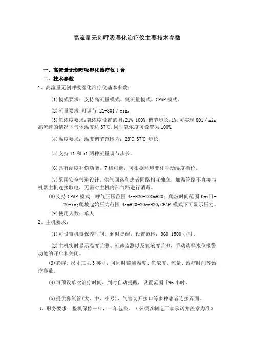 高流量无创呼吸湿化治疗仪主要技术参数