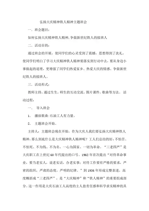 弘扬大庆精神铁人精神主题班会