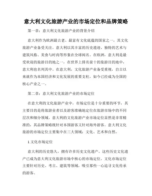 意大利文化旅游产业的市场定位和品牌策略