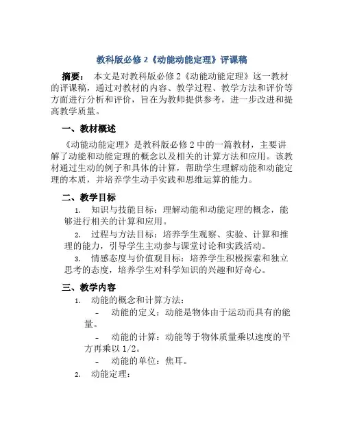 教科版必修2《动能动能定理》评课稿