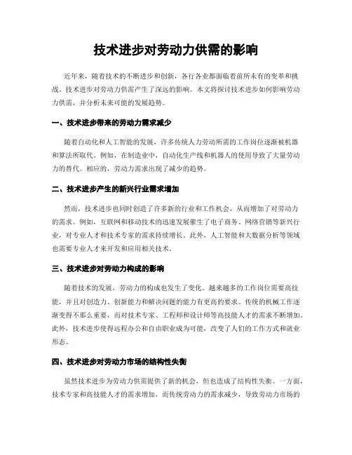 技术进步对劳动力供需的影响