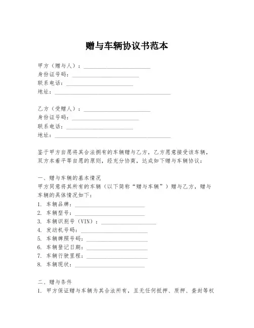 赠与车辆协议书范本