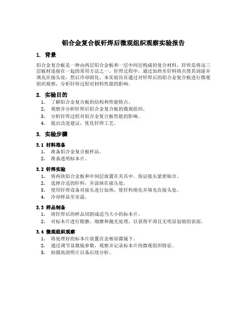 铝合金复合板钎焊后微观组织观察实验报告