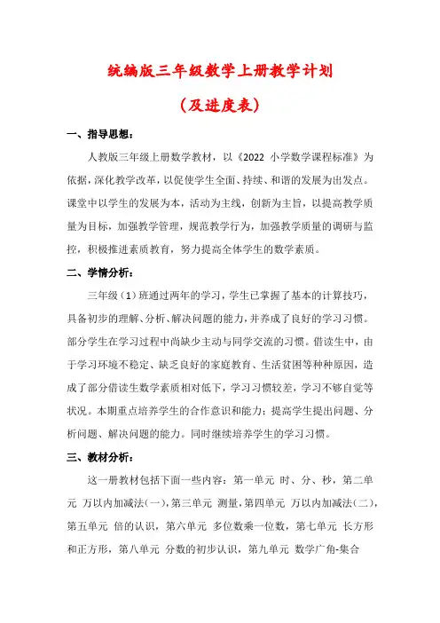 【最新】统编版三年级数学上册教学计划(及进度表)