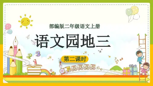 小学语文部编版二年级上册《语文园地三第二课时》课件(共25张PPT)