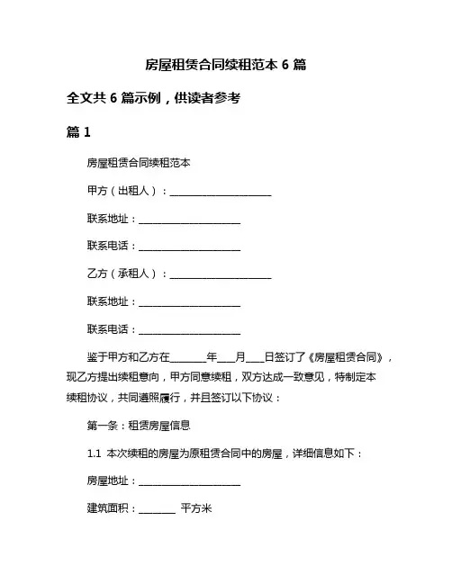 房屋租赁合同续租范本6篇