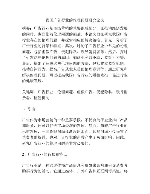 我国广告行业的伦理问题研究论文