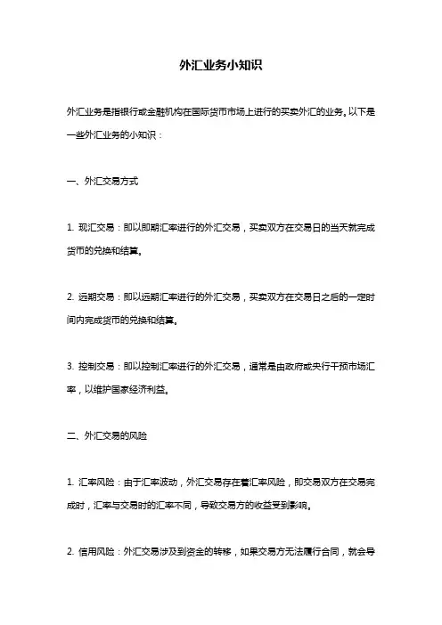外汇业务小知识