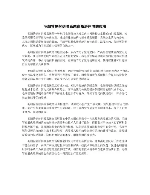 毛细管辐射供暖系统在高层住宅的应用