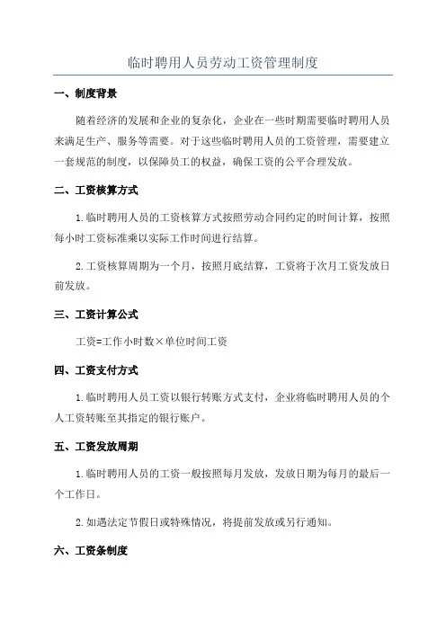 临时聘用人员劳动工资管理制度