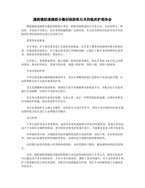 腹腔镜胆道镜联合微创保胆取石术的临床护理体会