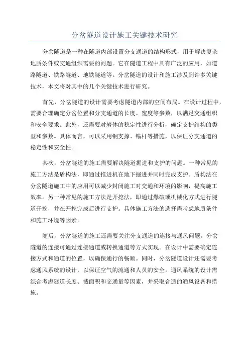 分岔隧道设计施工关键技术研究