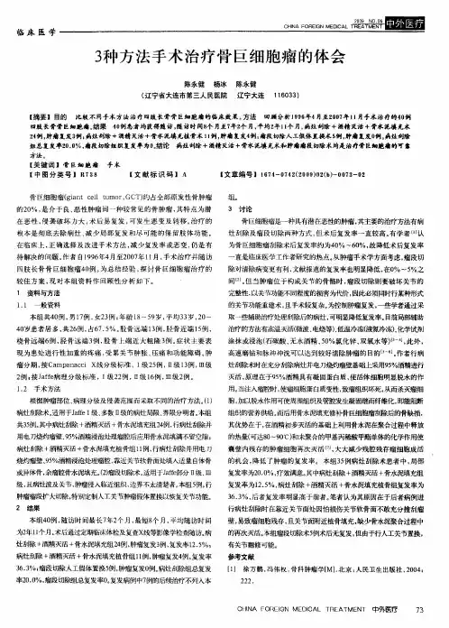 3种方法手术治疗骨巨细胞瘤的体会