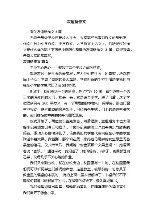 有关友谊桥作文3篇