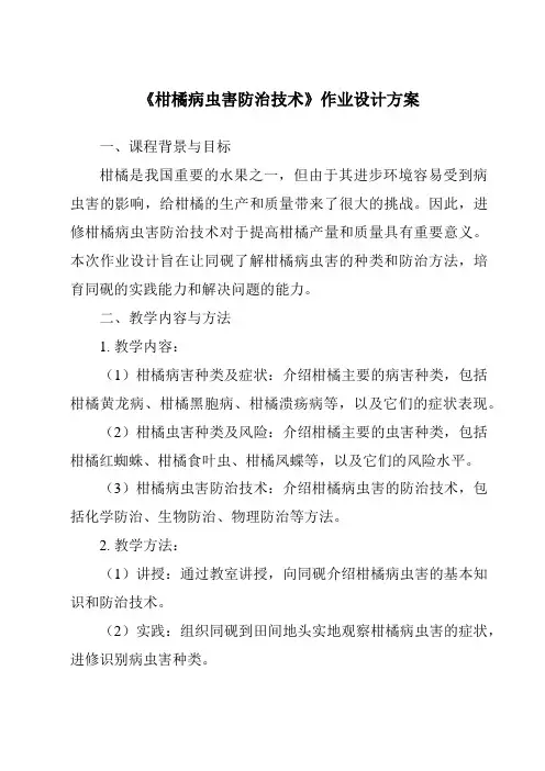 《柑橘病虫害防治技术作业设计方案-植物保护技术》