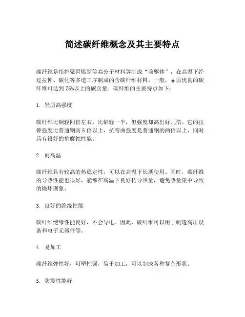简述碳纤维概念及其主要特点
