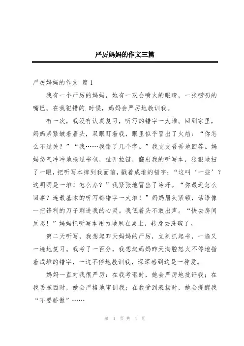 严厉妈妈的作文三篇