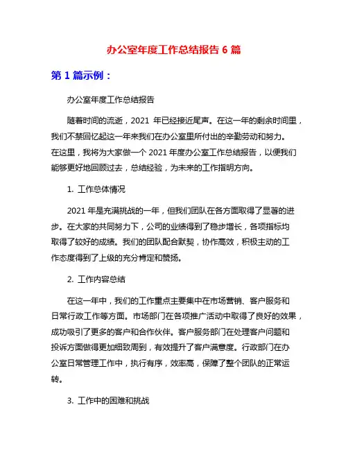 办公室年度工作总结报告6篇
