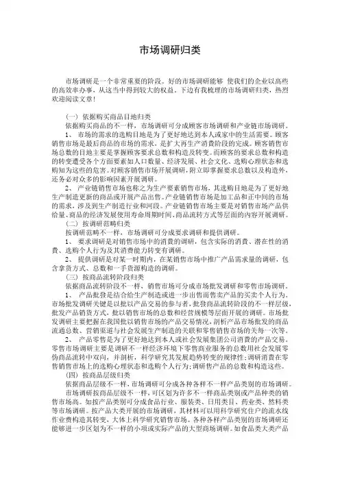 市场调研归类