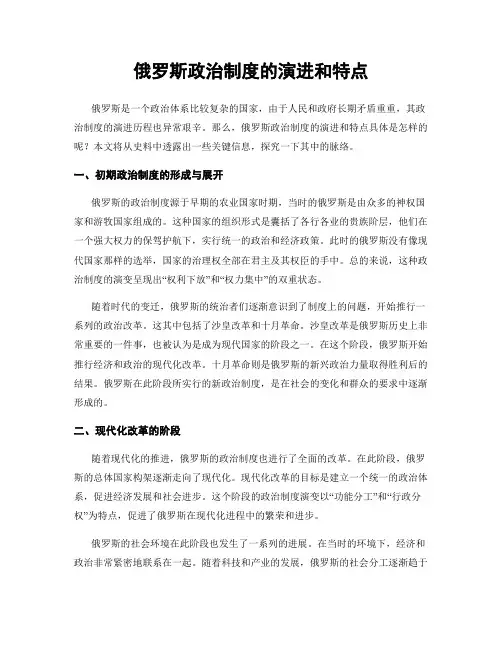 俄罗斯政治制度的演进和特点