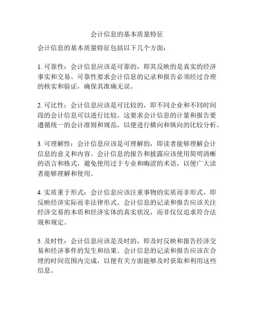 会计信息的基本质量特征