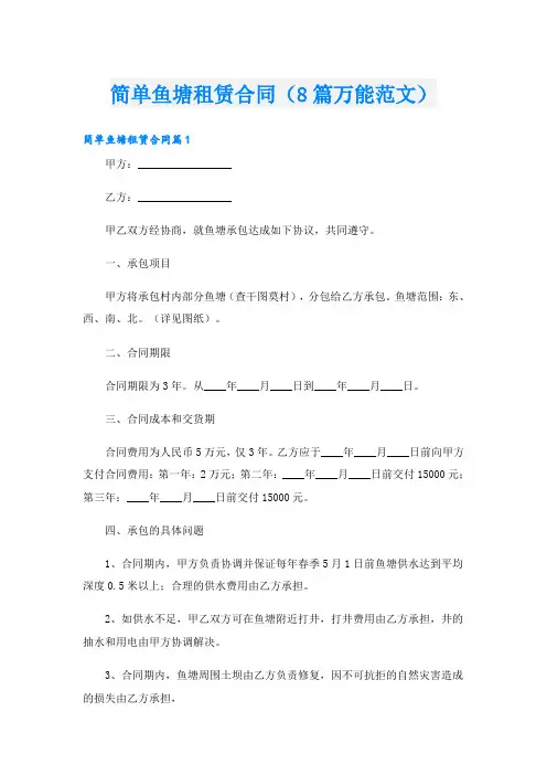 简单鱼塘租赁合同(8篇万能范文)