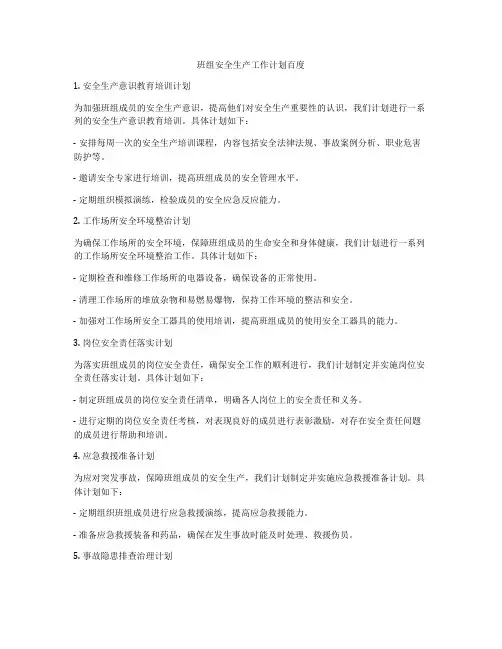 班组安全生产工作计划百度