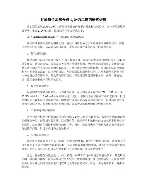 甘油原位加氢合成1,2-丙二醇的研究进展