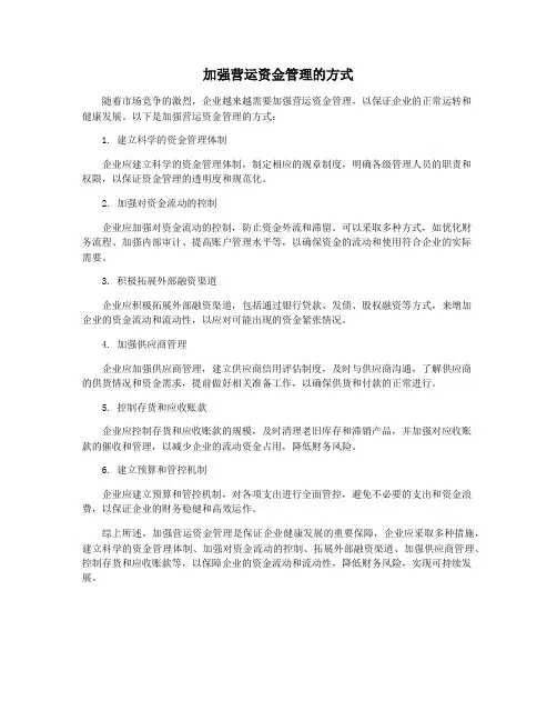 加强营运资金管理的方式