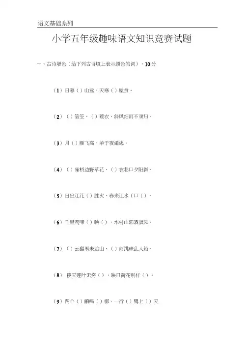 (完整版)小学五年级趣味语文知识竞赛试题--语文基础系列