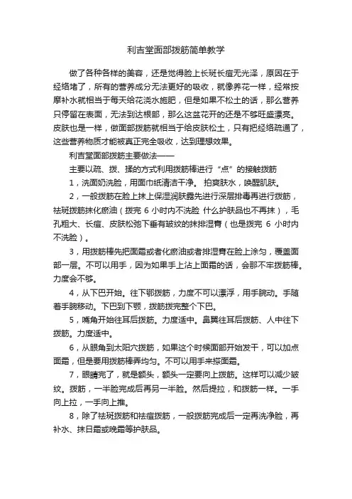 利吉堂面部拨筋简单教学