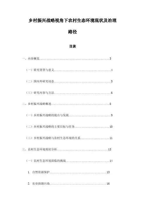 乡村振兴战略视角下农村生态环境现状及治理路径